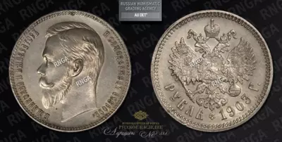 Рубль 1903 года, АР