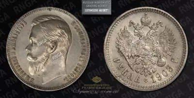 Рубль 1903 года, АР