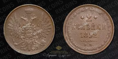 2 Копейки 1852 года, ЕМ