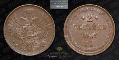 2 Копейки 1852 года, ЕМ