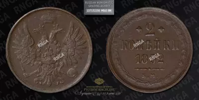2 Копейки 1852 года, ЕМ