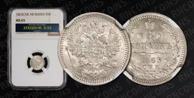 5 Копеек 1863 года, СПБ АБ