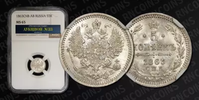 5 Копеек 1863 года, СПБ АБ