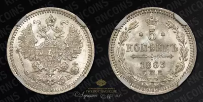 5 Копеек 1863 года, СПБ АБ