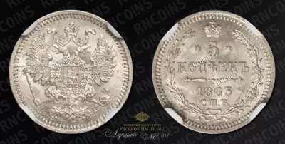 5 Копеек 1863 года, СПБ АБ