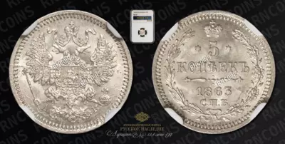 5 Копеек 1863 года, СПБ АБ