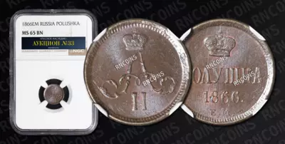 Полушка 1866 года, ЕМ
