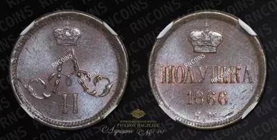 Полушка 1866 года, ЕМ
