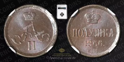 Полушка 1866 года, ЕМ