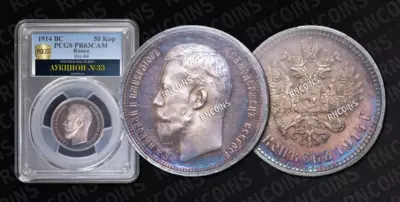 50 Копеек 1914 года, ВС