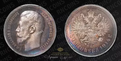 50 Копеек 1914 года, ВС