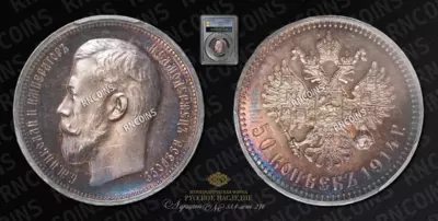 50 Копеек 1914 года, ВС