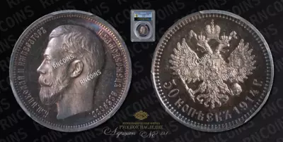 50 Копеек 1914 года, ВС