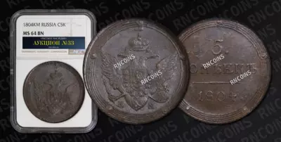 5 Копеек 1804 года, КМ