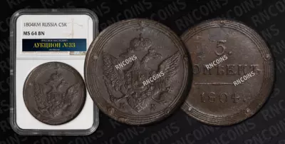 5 Копеек 1804 года, КМ