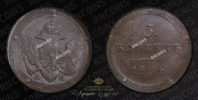 5 Копеек 1804 года, КМ