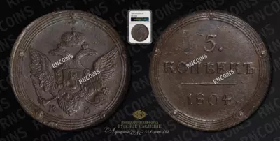 5 Копеек 1804 года, КМ