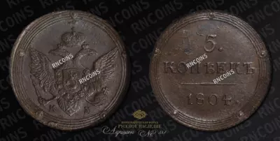 5 Копеек 1804 года, КМ