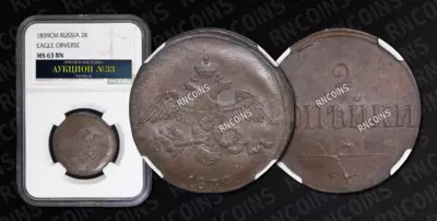 2 Копейки 1839 года, СМ