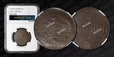 2 Копейки 1839 года, СМ