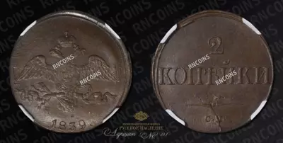 2 Копейки 1839 года, СМ
