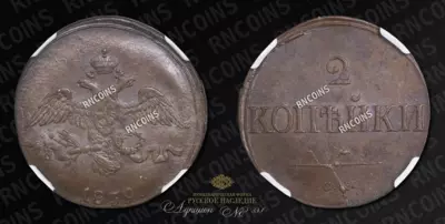 2 Копейки 1839 года, СМ
