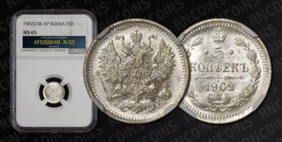 5 Копеек 1902 года, СПБ АР