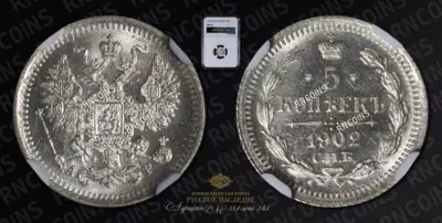 5 Копеек 1902 года, СПБ АР