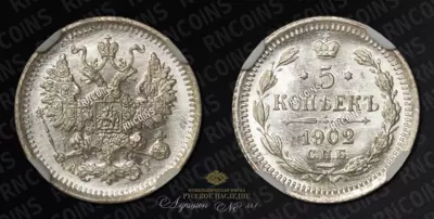 5 Копеек 1902 года, СПБ АР