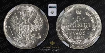 5 Копеек 1902 года, СПБ АР
