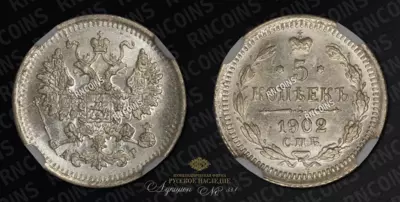 5 Копеек 1902 года, СПБ АР