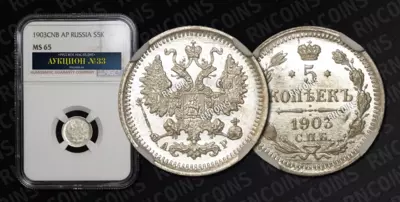 5 Копеек 1903 года, СПБ АР