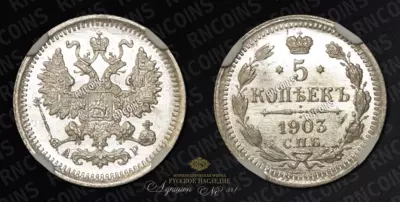 5 Копеек 1903 года, СПБ АР