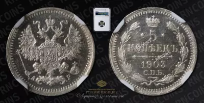 5 Копеек 1903 года, СПБ АР