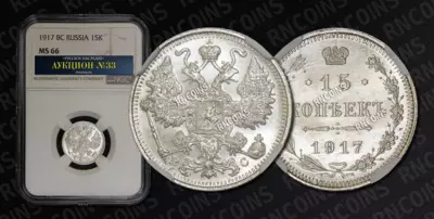 15 Копеек 1917 года, ВС