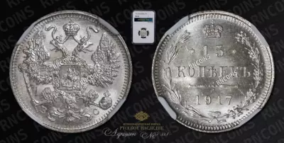 15 Копеек 1917 года, ВС