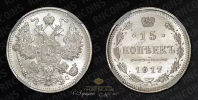 15 Копеек 1917 года, ВС
