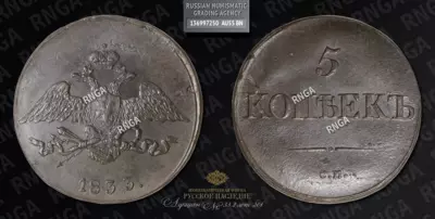 5 Копеек 1833 года, СМ