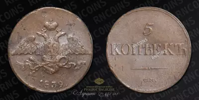 5 Копеек 1839 года, СМ