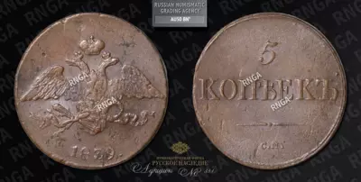 5 Копеек 1839 года, СМ