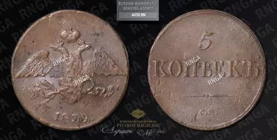 5 Копеек 1839 года, СМ