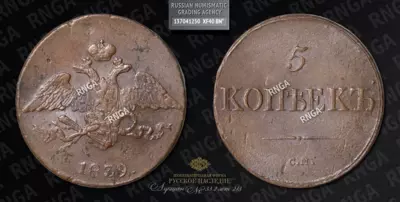 5 Копеек 1839 года, СМ