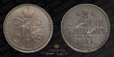 2 Копейки 1841 года, СМ