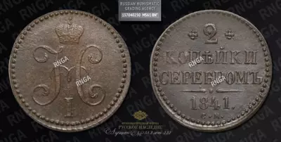 2 Копейки 1841 года, СМ
