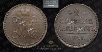 2 Копейки 1841 года, СМ
