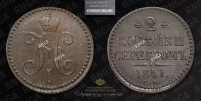 2 Копейки 1841 года, СМ