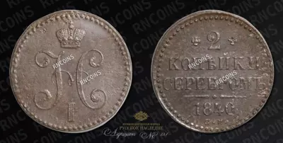 2 Копейки 1840 года, СМ