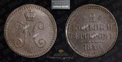 2 Копейки 1840 года, СМ