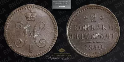2 Копейки 1840 года, СМ