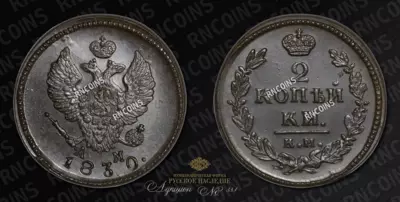 2 Копейки 1830 года, КМ АМ